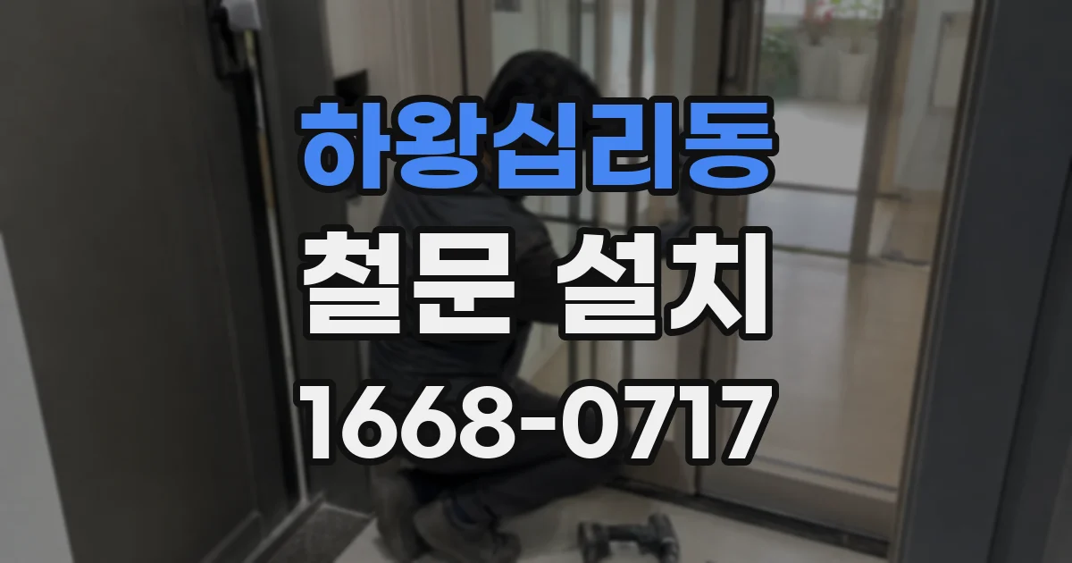 하왕십리동 철문 설치