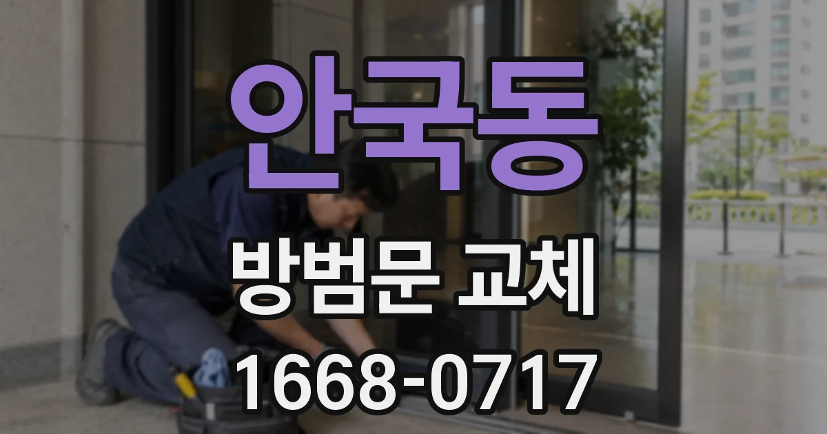 안국동 방범문 교체