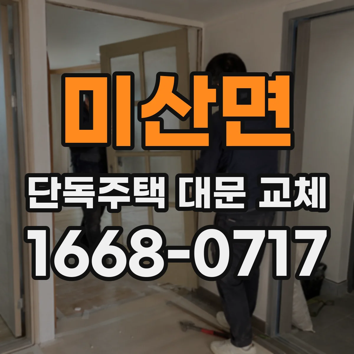 미산면 단독주택 대문 교체