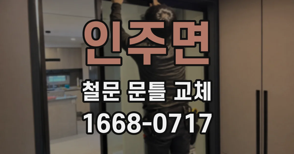 인주면 철문 문틀 교체