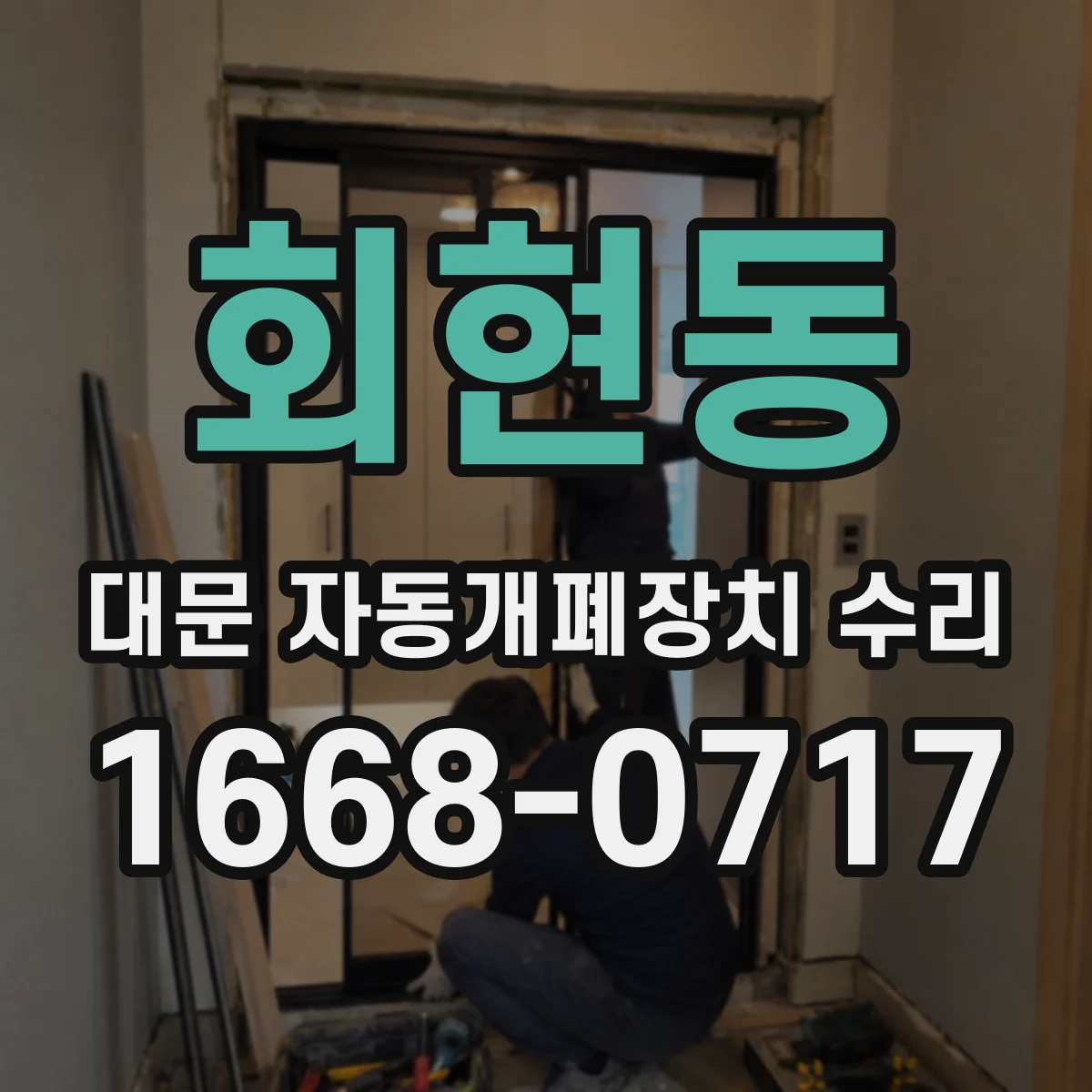 회현동 대문 자동개폐장치 수리