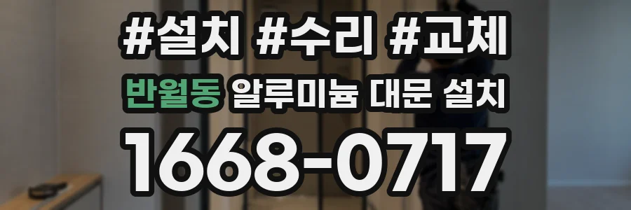 반월동 알루미늄 대문 설치
