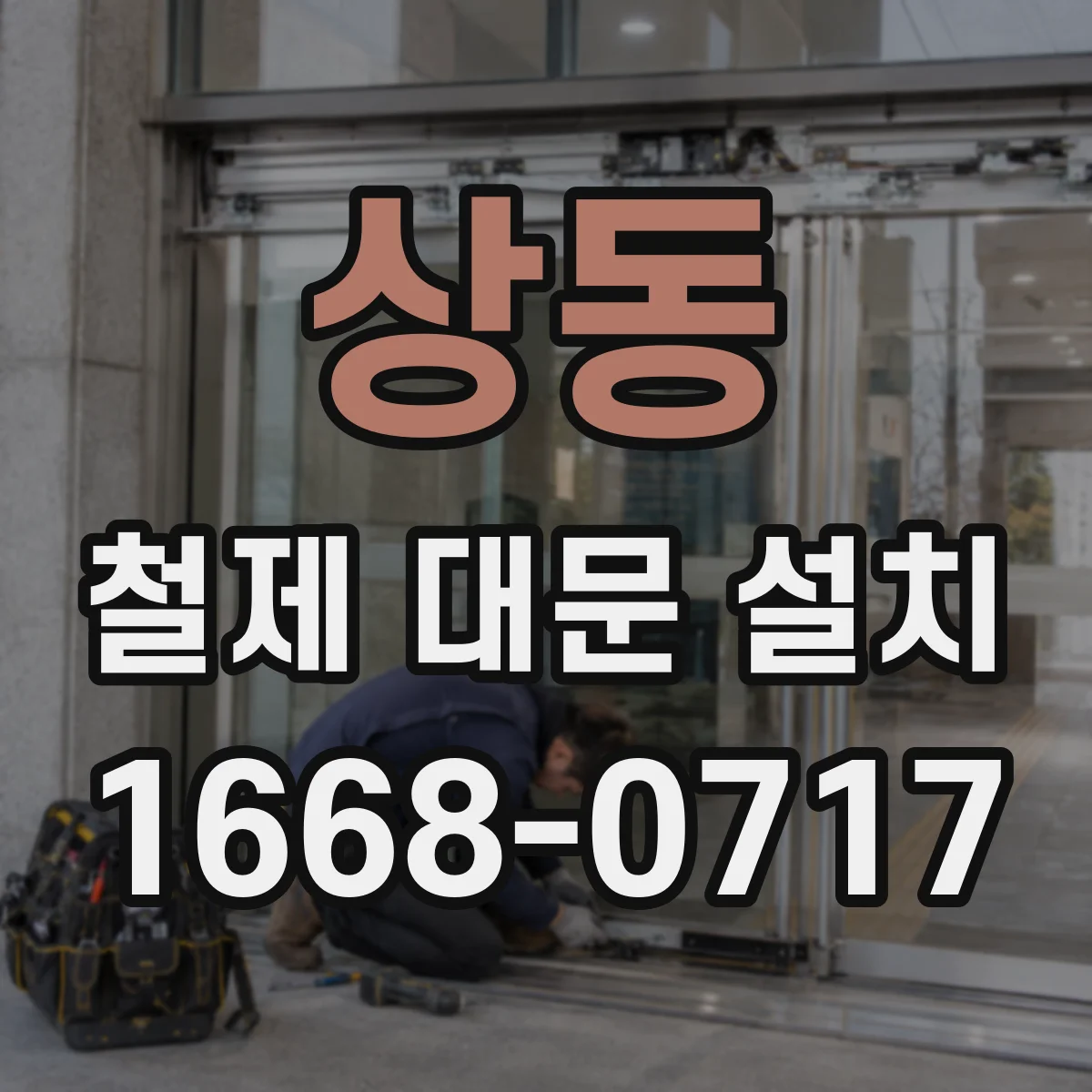 상동 철제 대문 설치