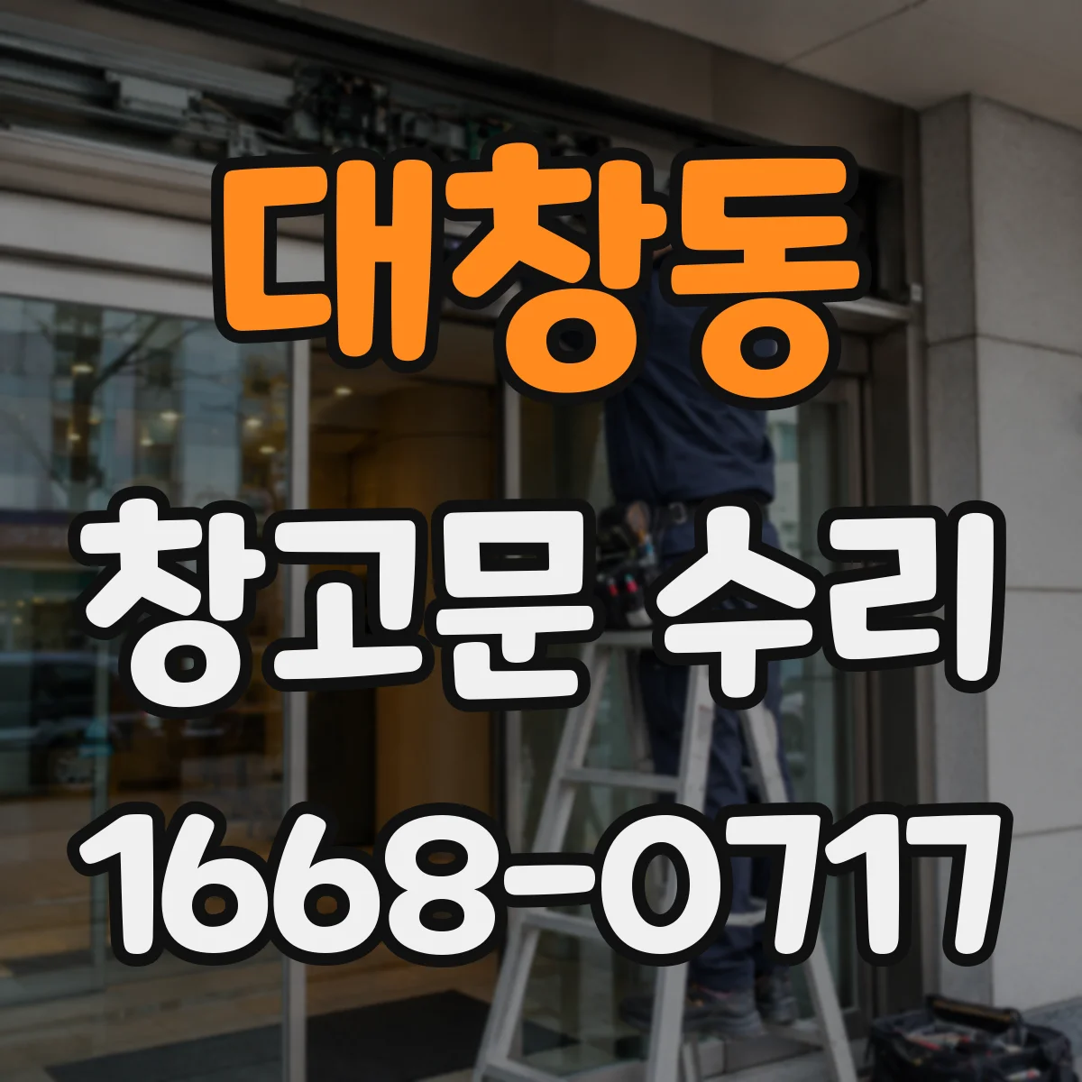 대창동 창고문 수리