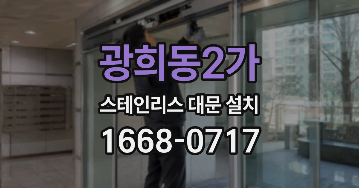 광희동2가 스테인리스 대문 설치