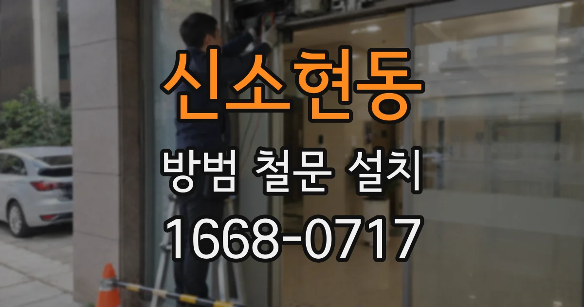 신소현동 방범 철문 설치