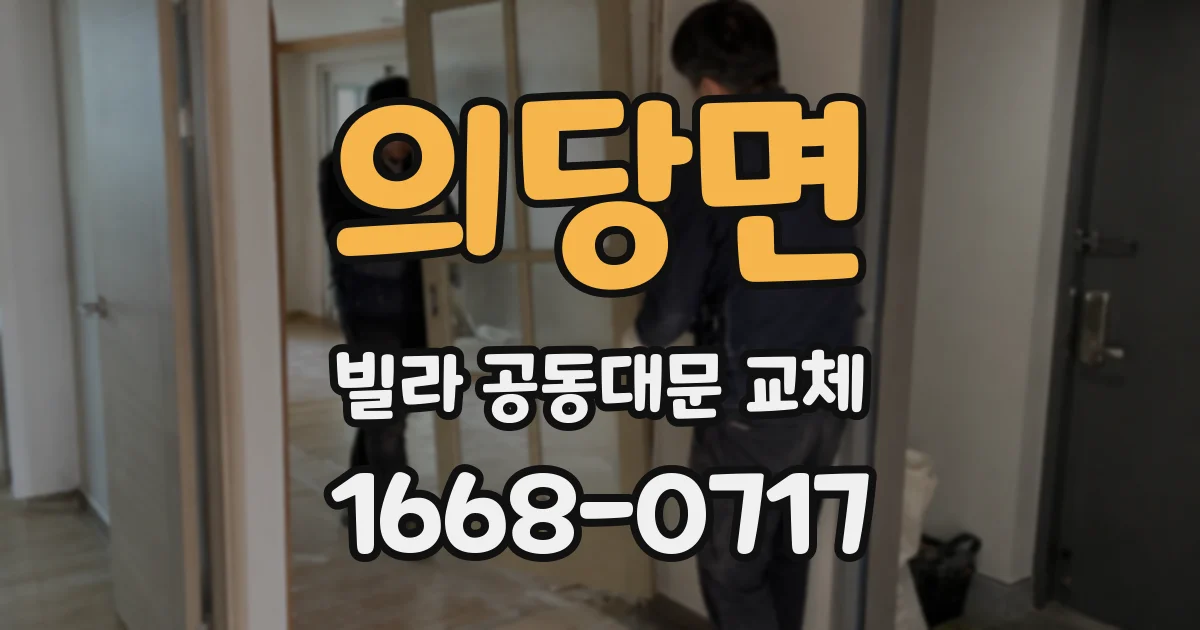 의당면 빌라 공동대문 교체