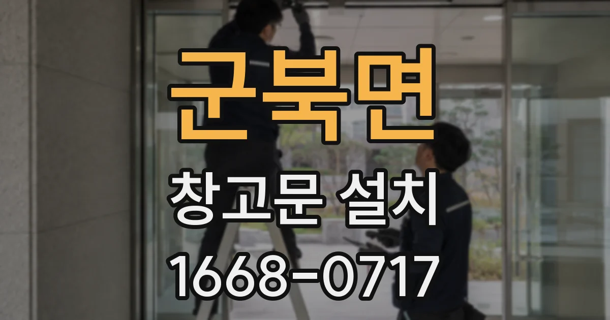 군북면 창고문 설치