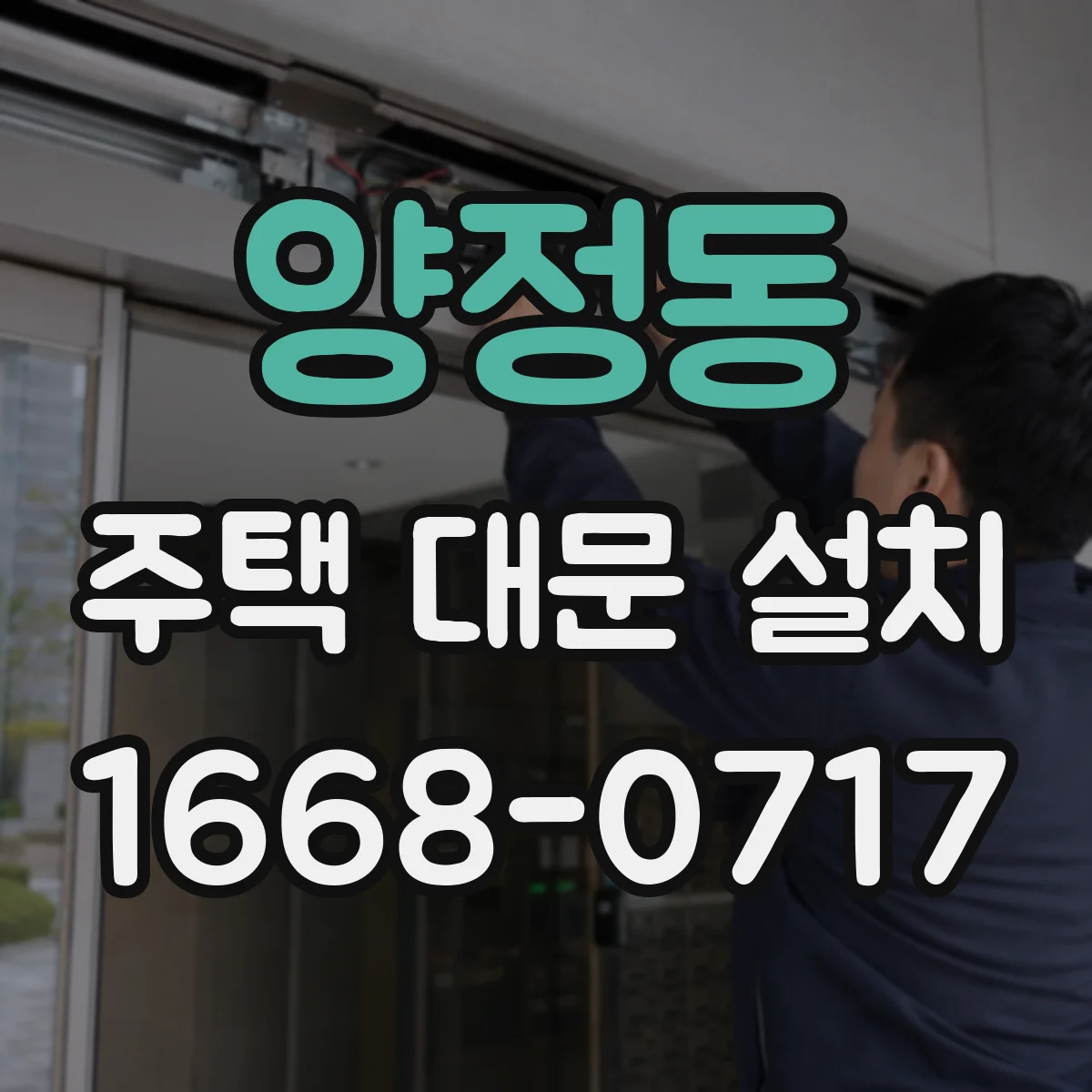 양정동 주택 대문 설치