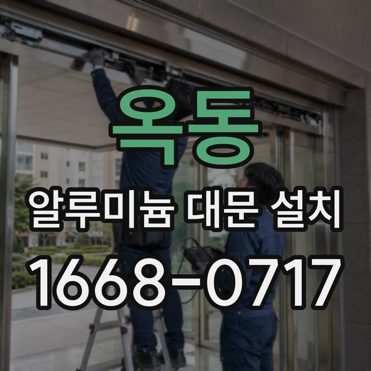옥동 알루미늄 대문 설치