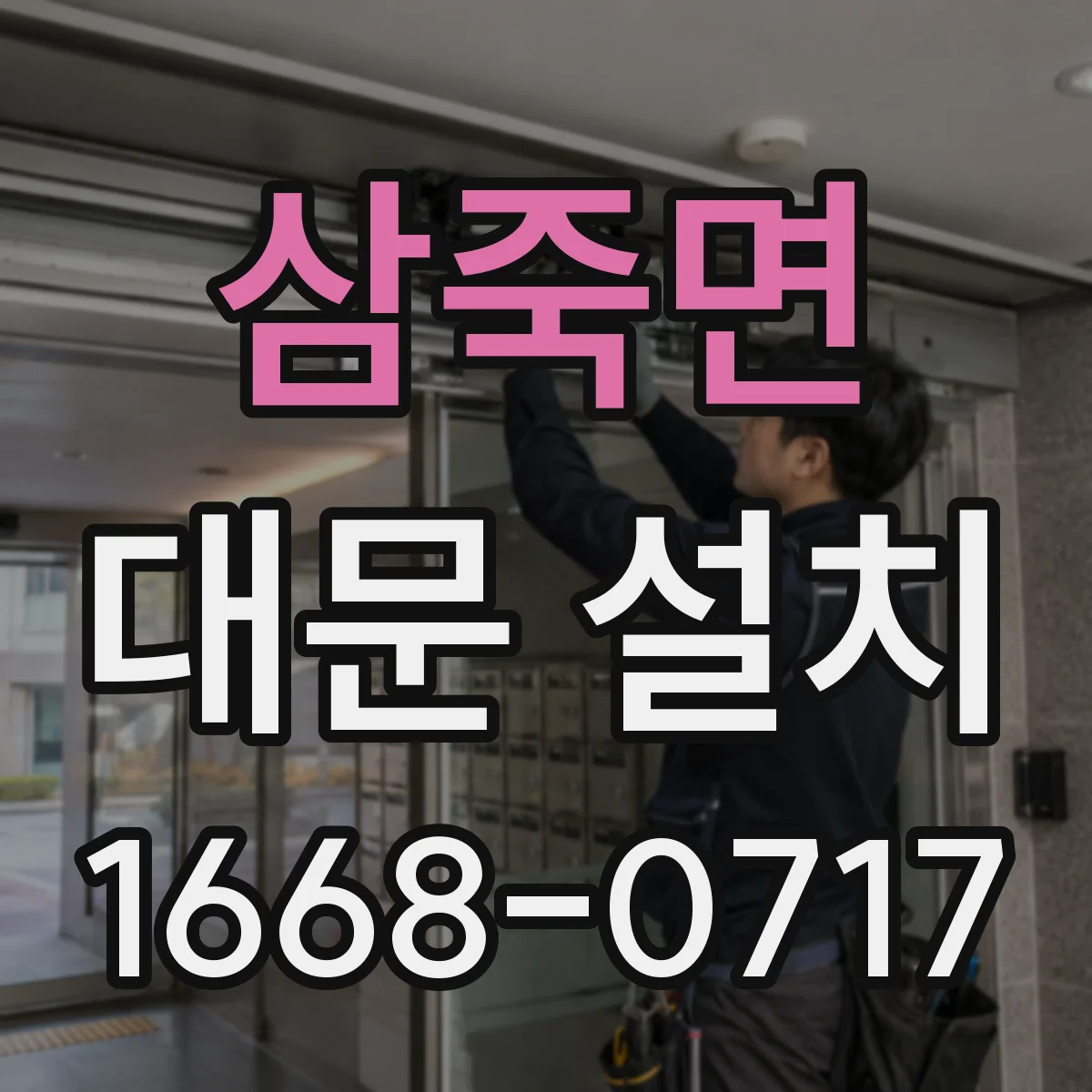 삼죽면 대문 설치