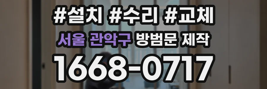 서울 관악구 방범문 제작