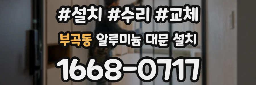 부곡동 알루미늄 대문 설치