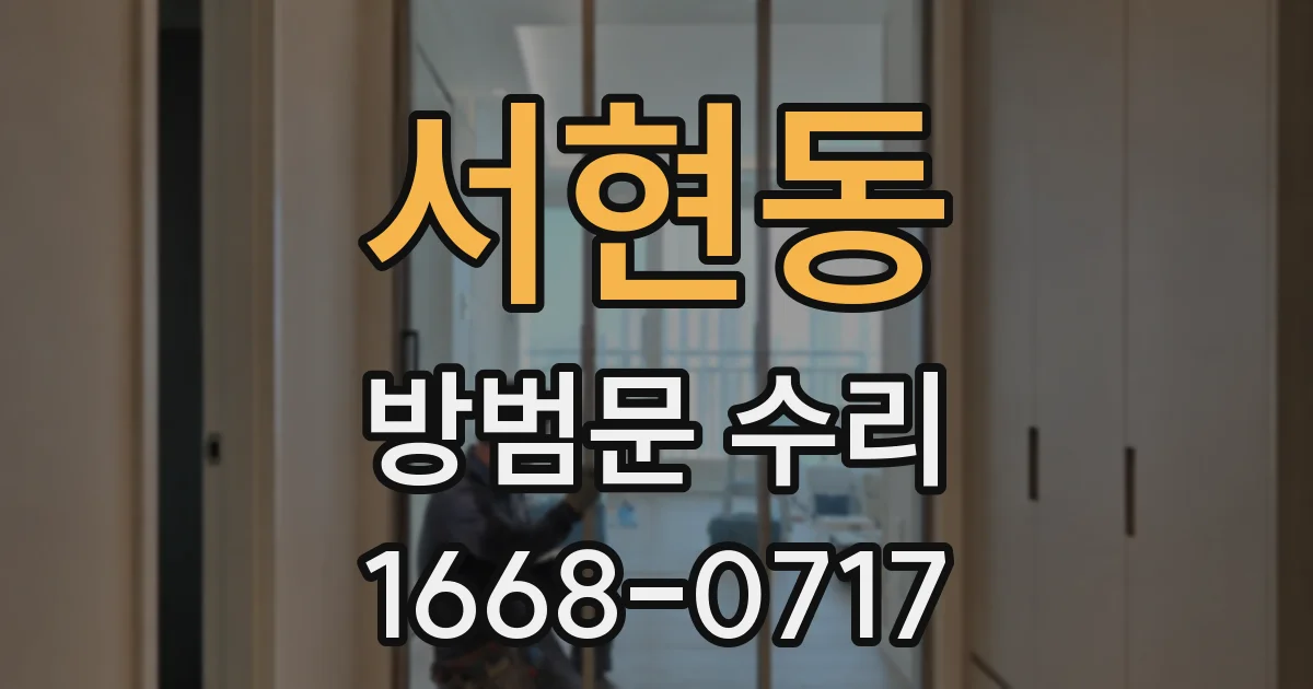 서현동 방범문 수리