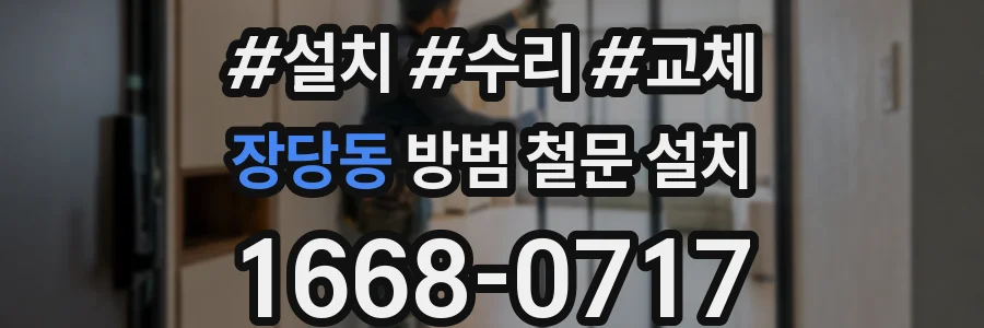 장당동 방범 철문 설치