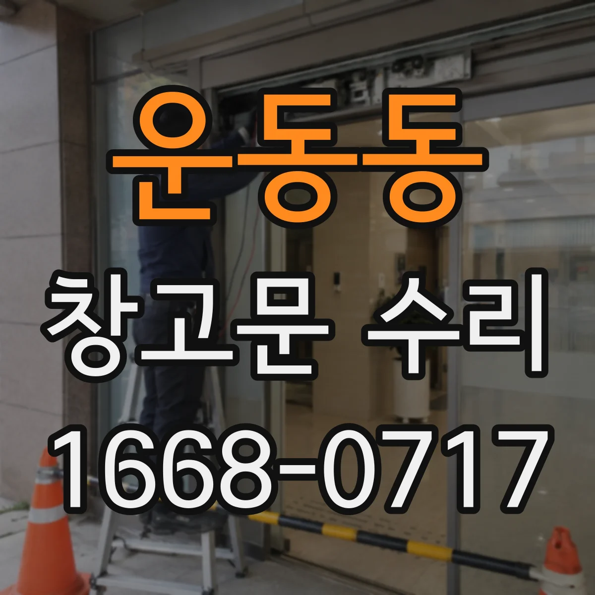 운동동 창고문 수리