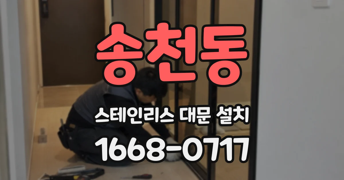 송천동 스테인리스 대문 설치