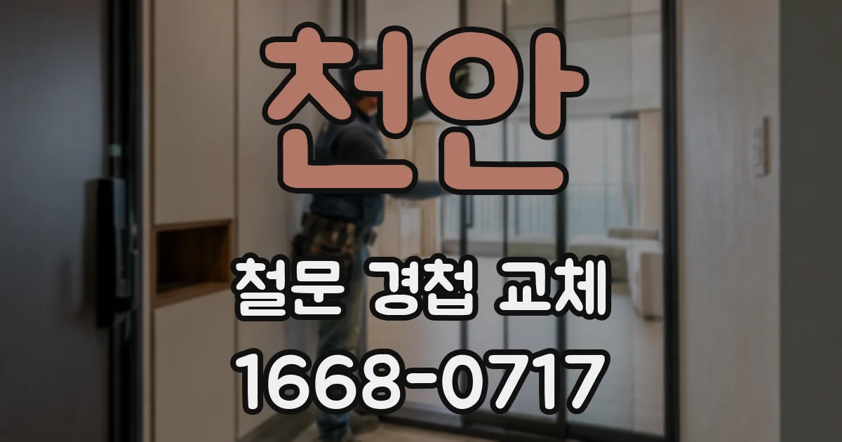 천안 철문 경첩 교체