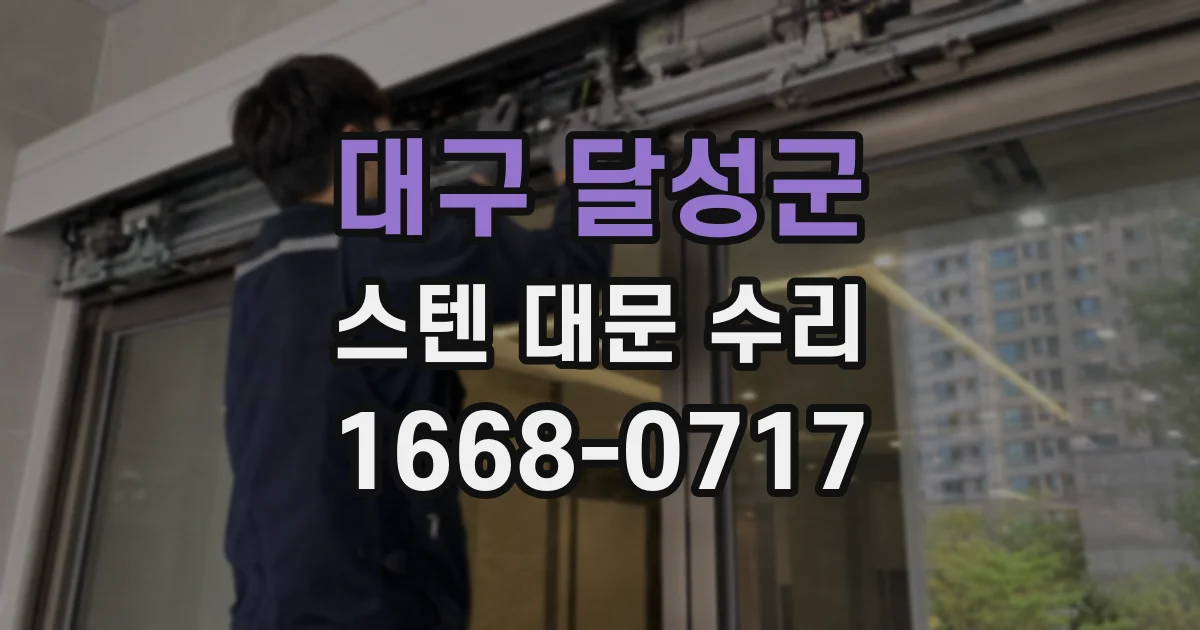 대구 달성군 스텐 대문 수리