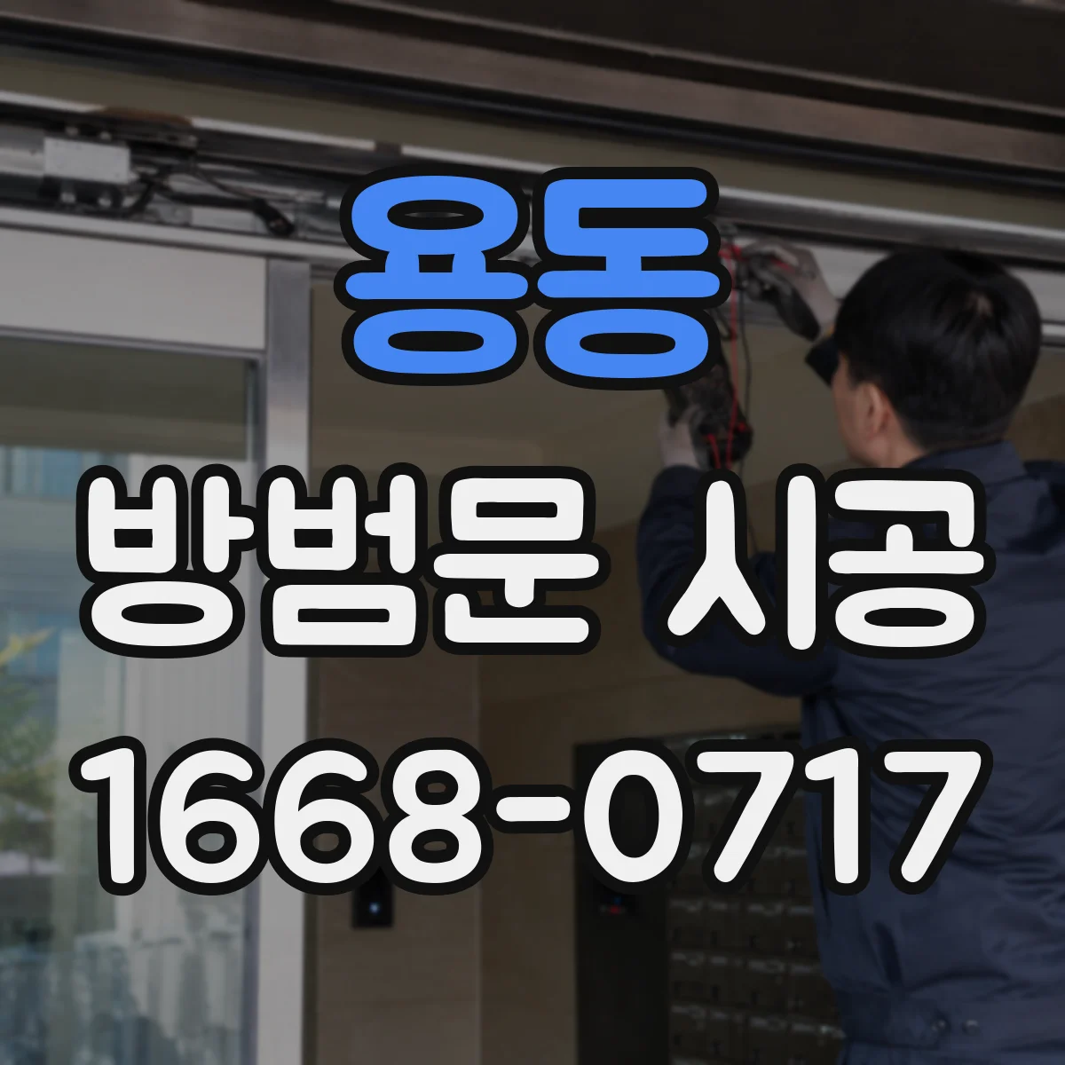 용동 방범문 시공