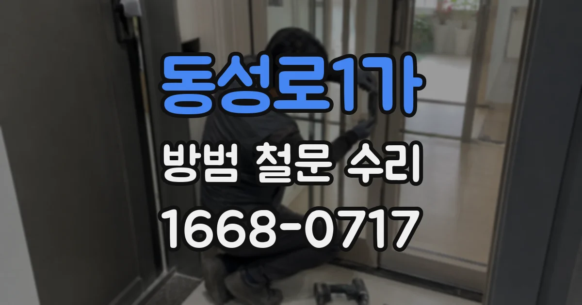 동성로1가 방범 철문 수리