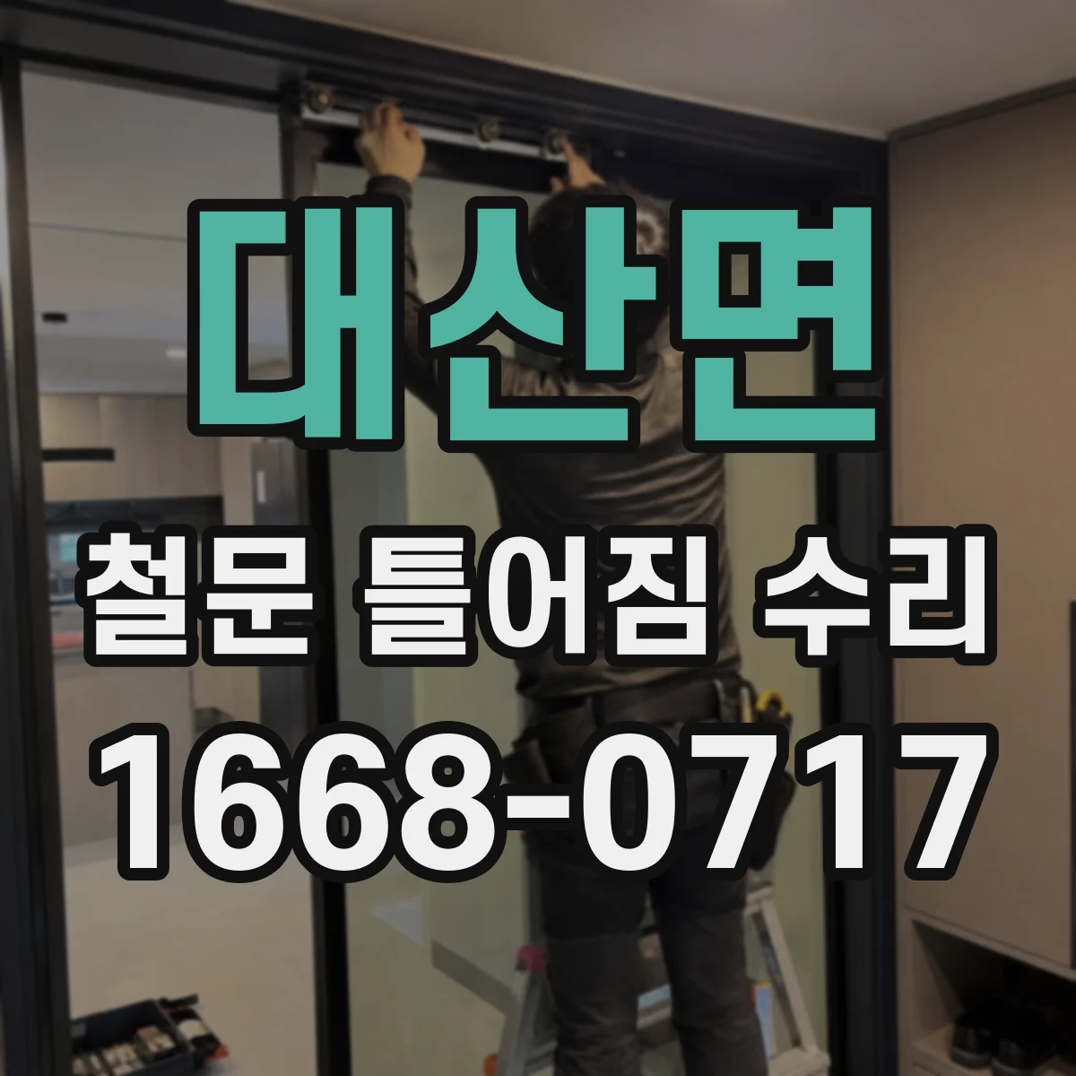 대산면 철문 틀어짐 수리