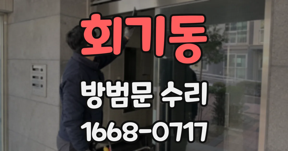 회기동 방범문 수리
