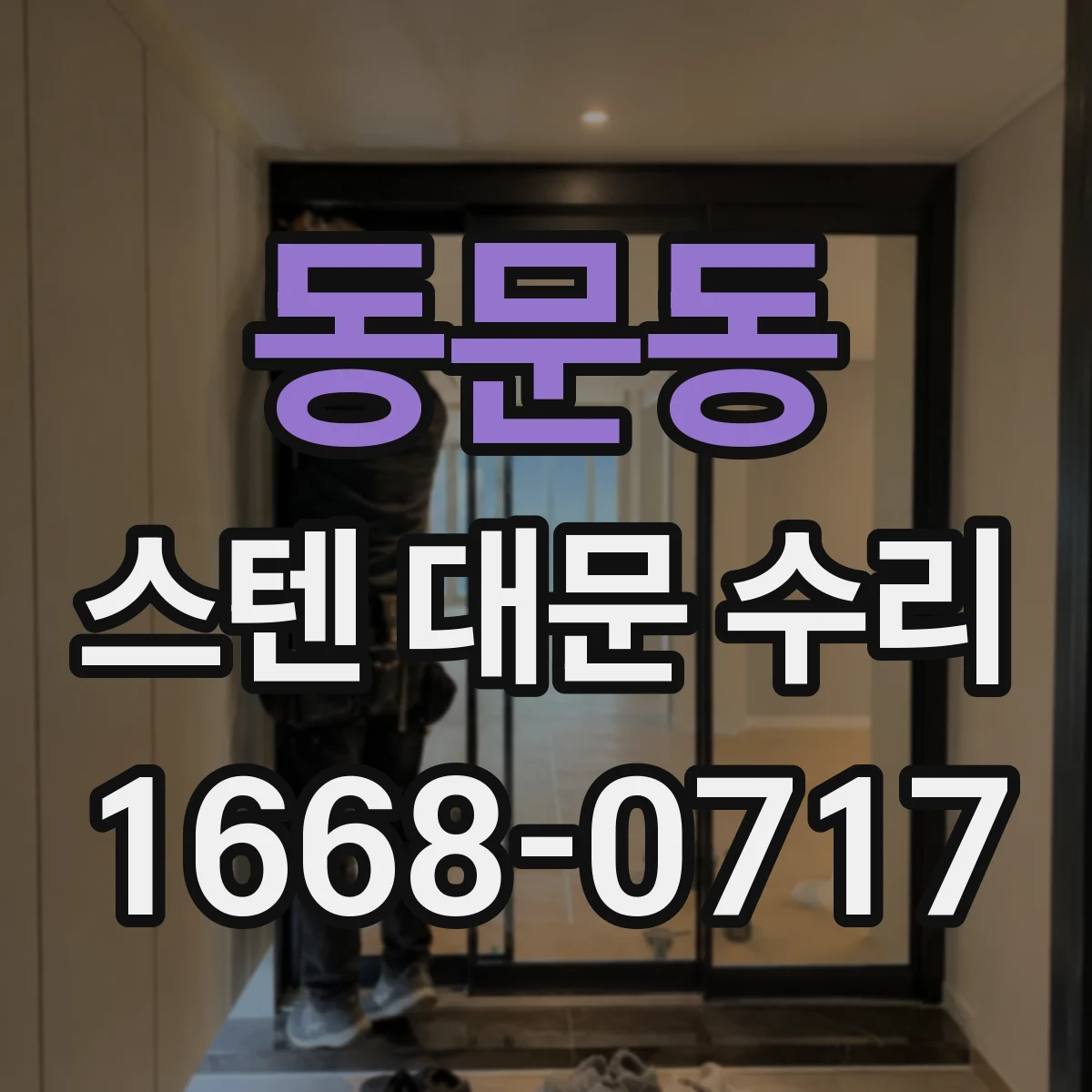 동문동 스텐 대문 수리