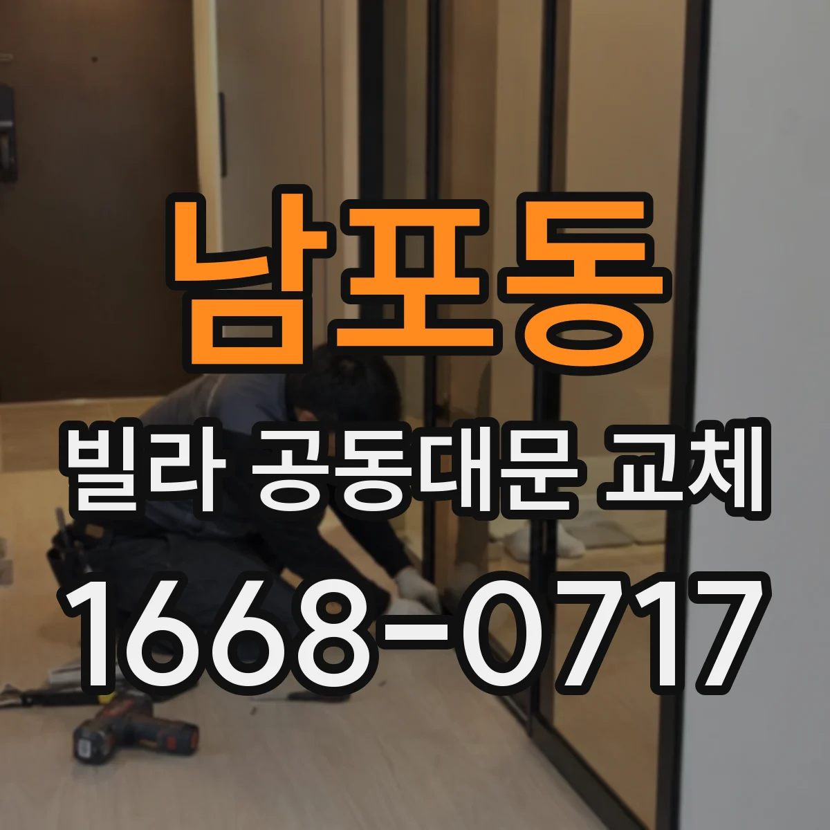 남포동 빌라 공동대문 교체