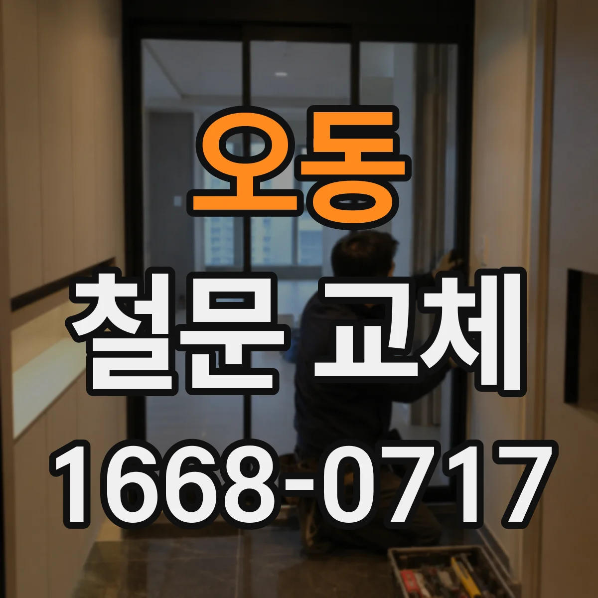 오동 철문 교체