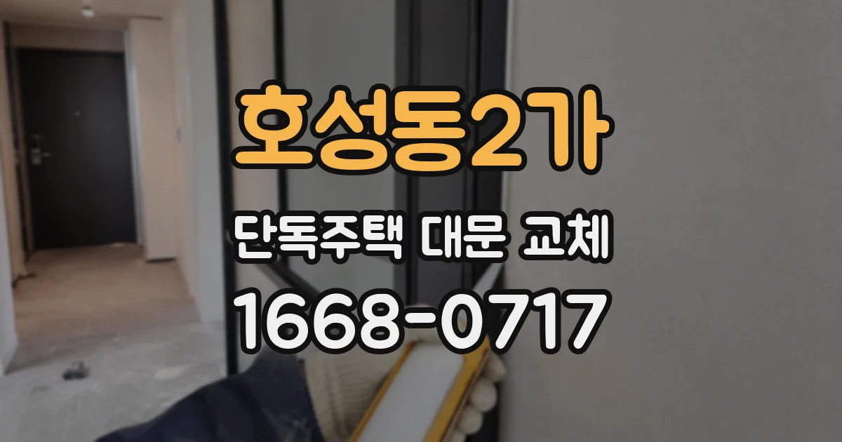 호성동2가 단독주택 대문 교체