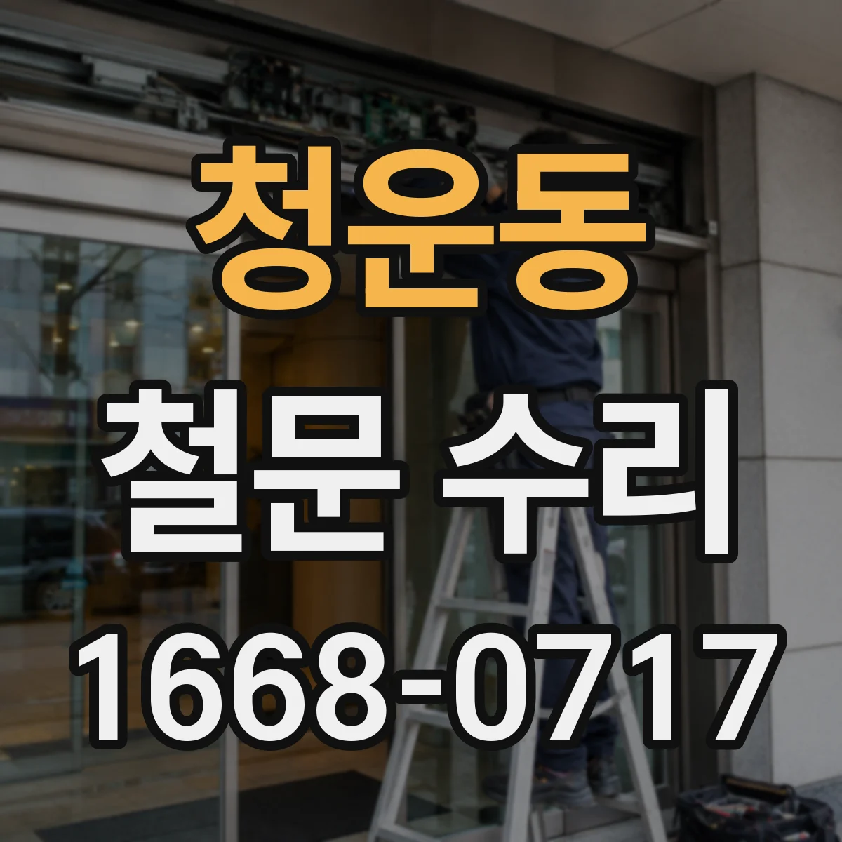청운동 철문 수리