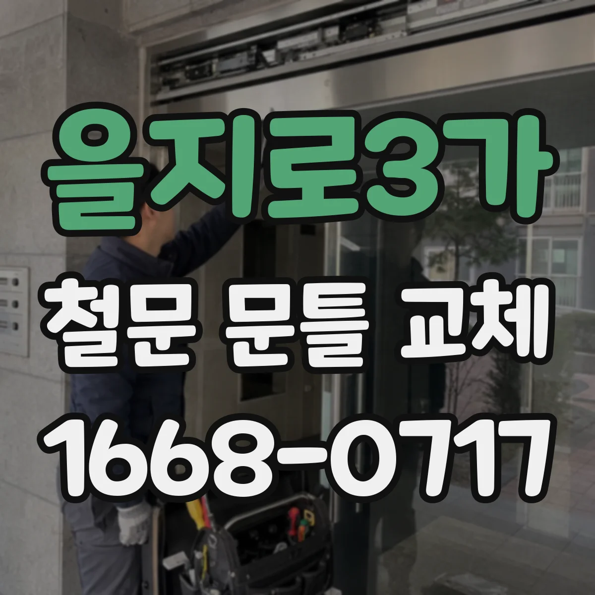 을지로3가 철문 문틀 교체