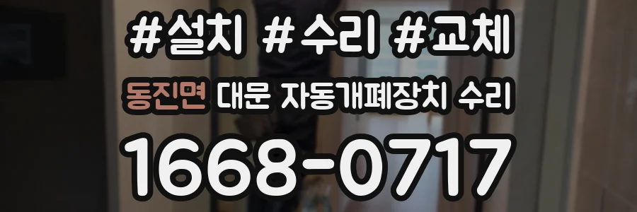 동진면 대문 자동개폐장치 수리