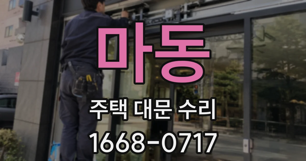 마동 주택 대문 수리