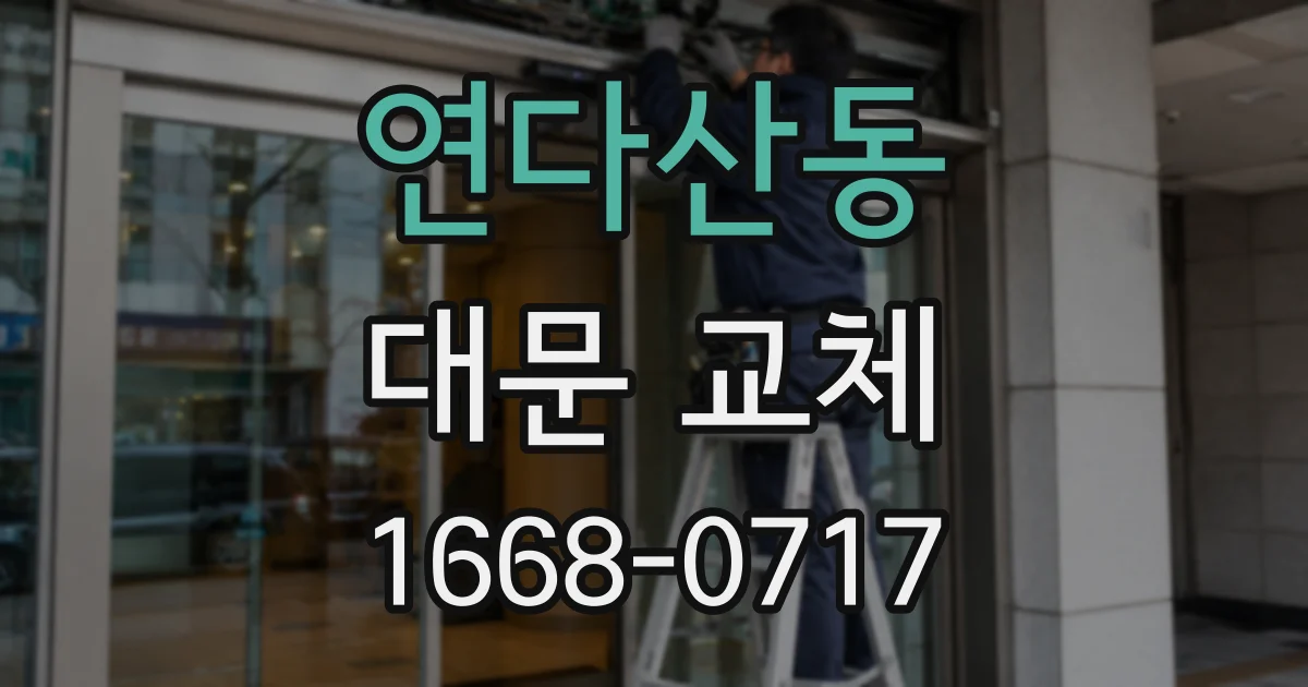 연다산동 대문 교체