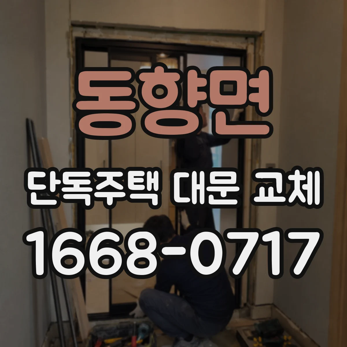 동향면 단독주택 대문 교체