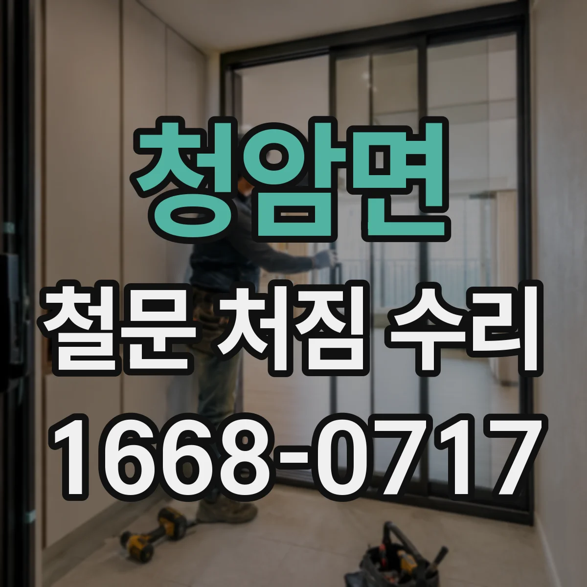 청암면 철문 처짐 수리