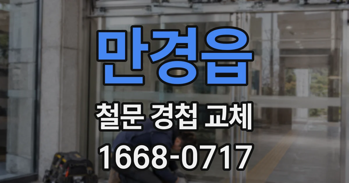 만경읍 철문 경첩 교체