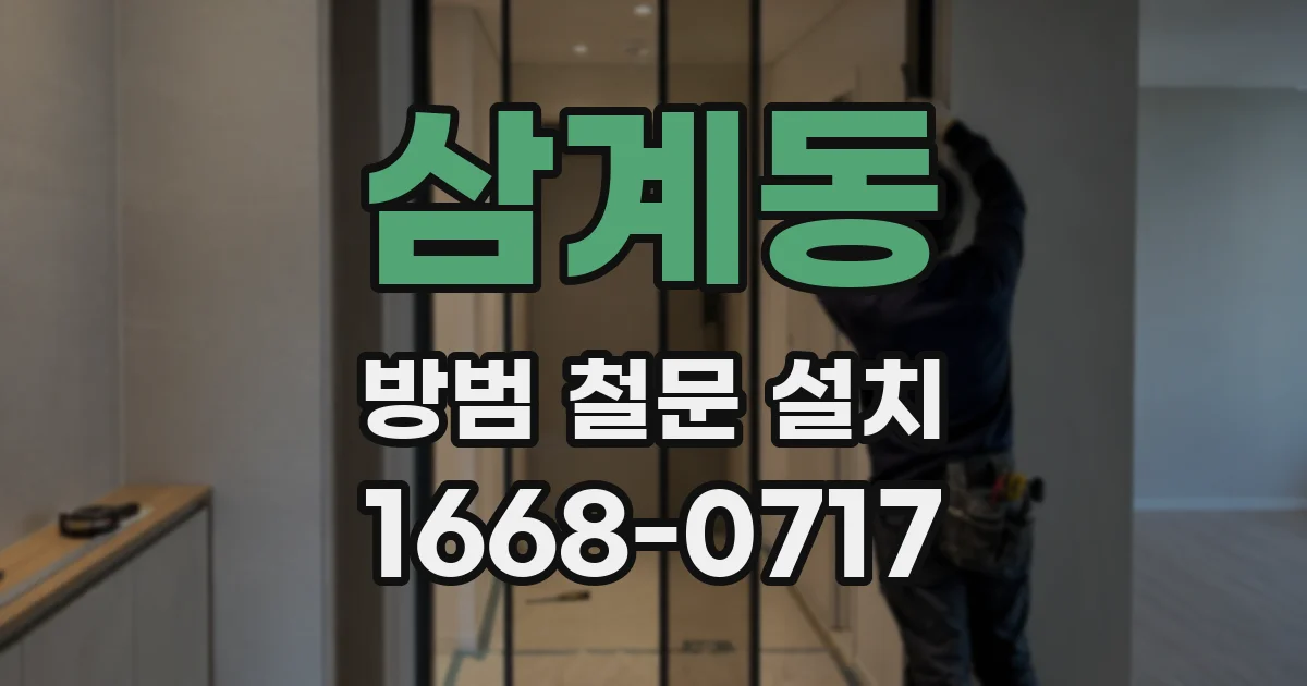 삼계동 방범 철문 설치