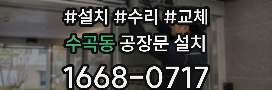 수곡동 공장문 설치