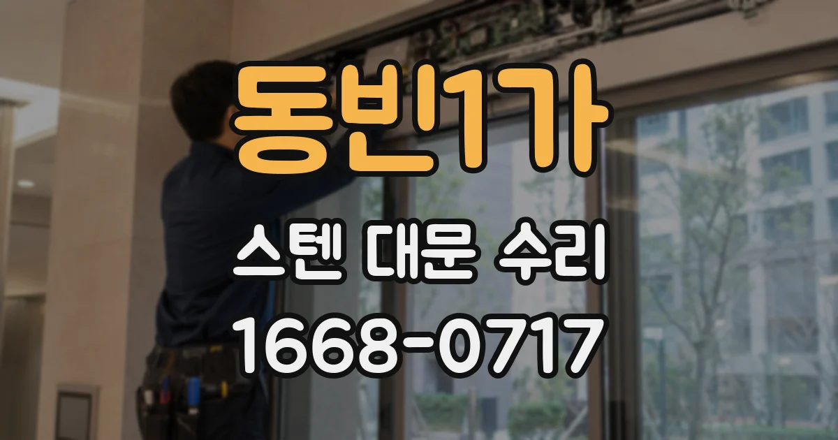 동빈1가 스텐 대문 수리