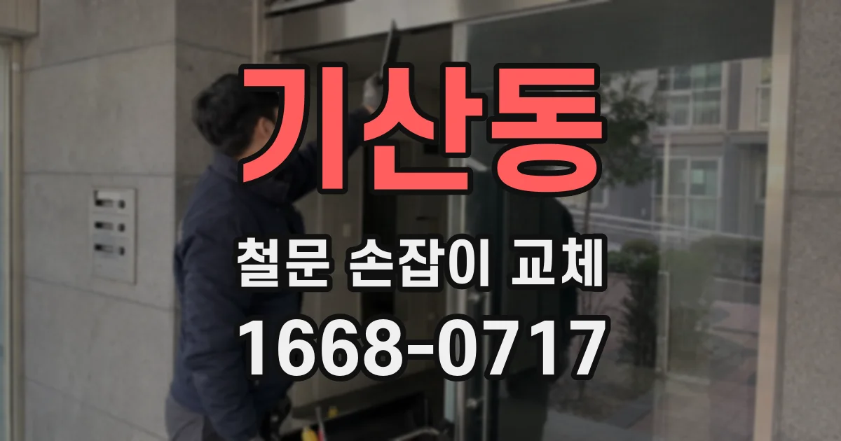기산동 철문 손잡이 교체
