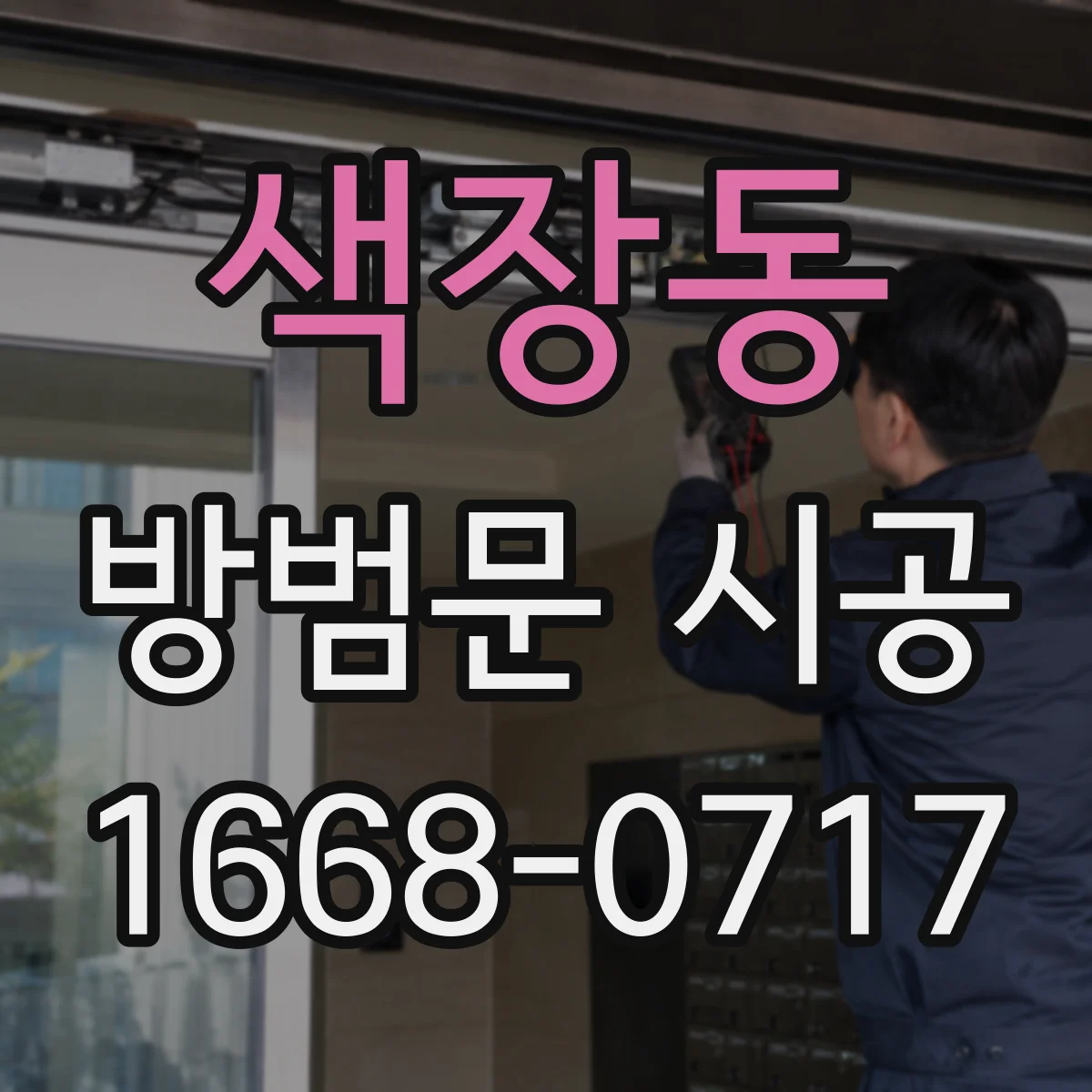 색장동 방범문 시공