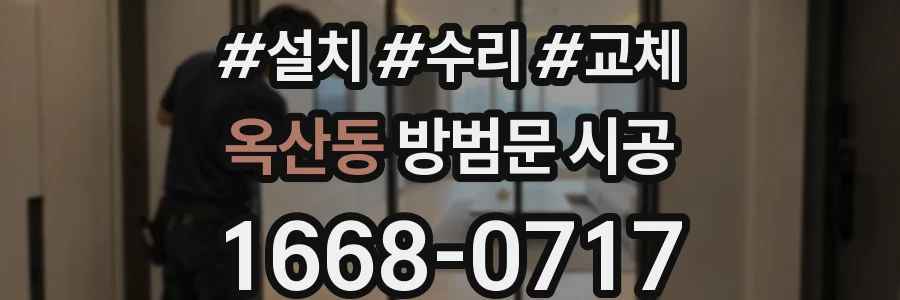 옥산동 방범문 시공
