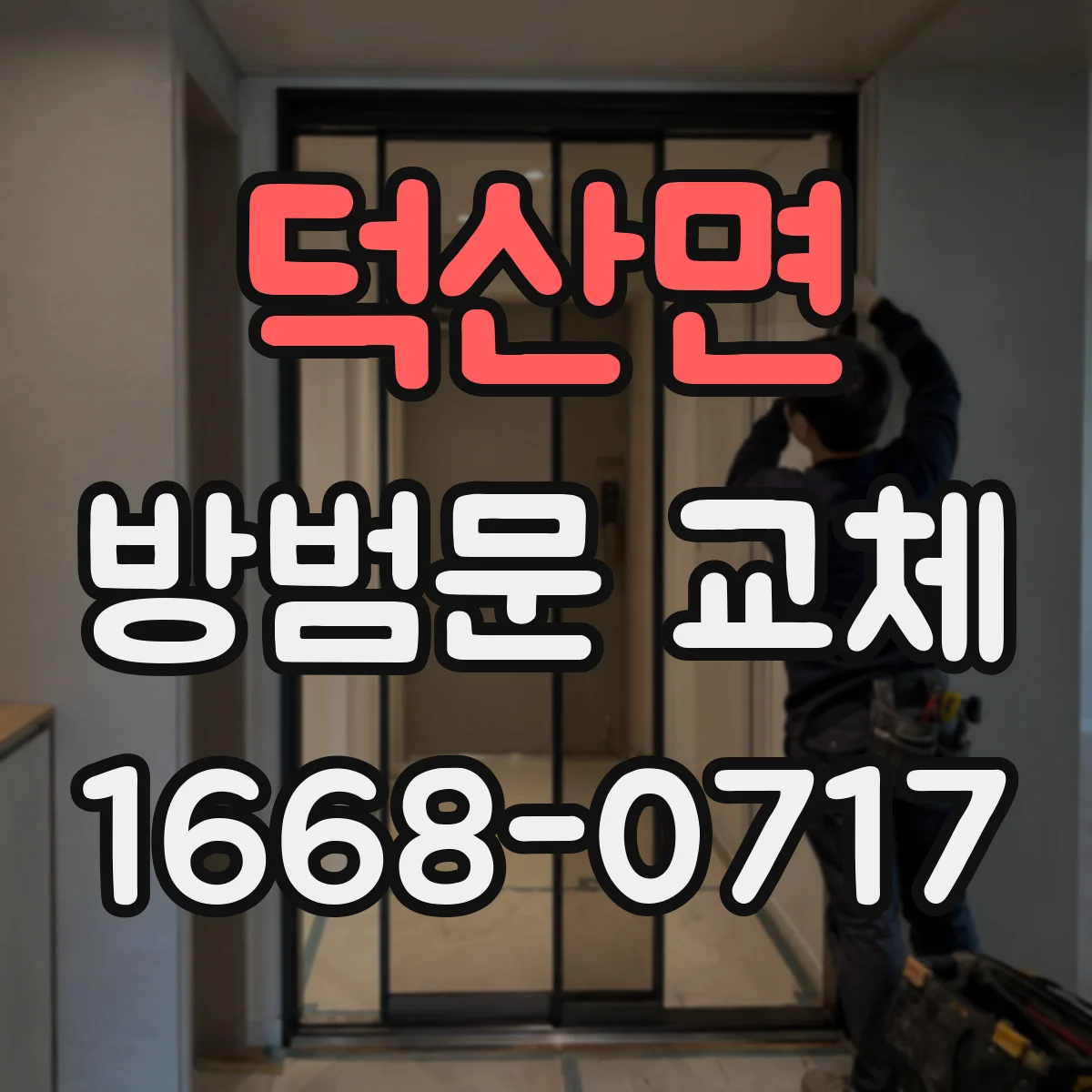 덕산면 방범문 교체