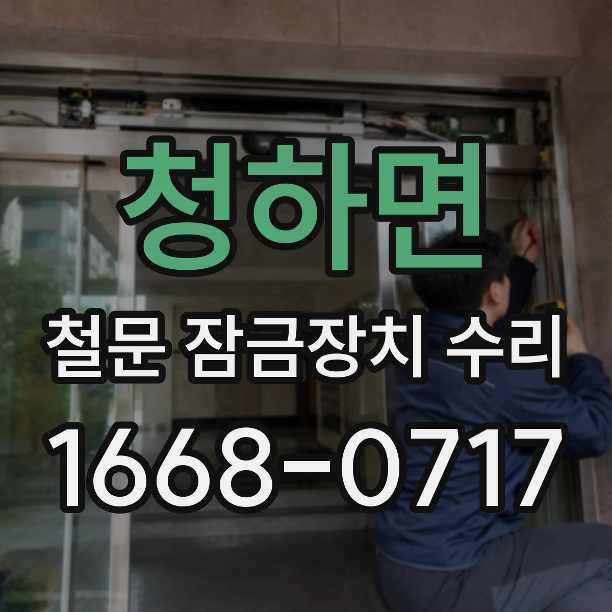 청하면 철문 잠금장치 수리