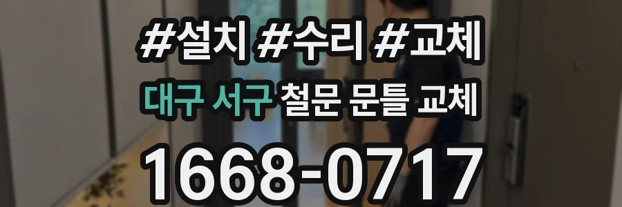 대구 서구 철문 문틀 교체