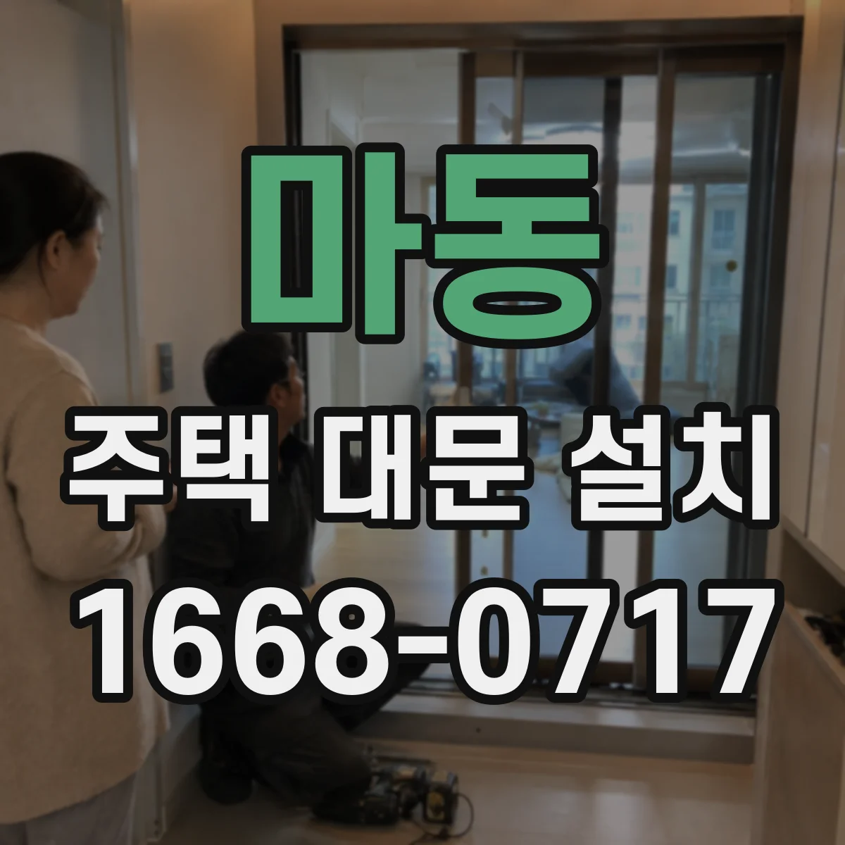 마동 주택 대문 설치