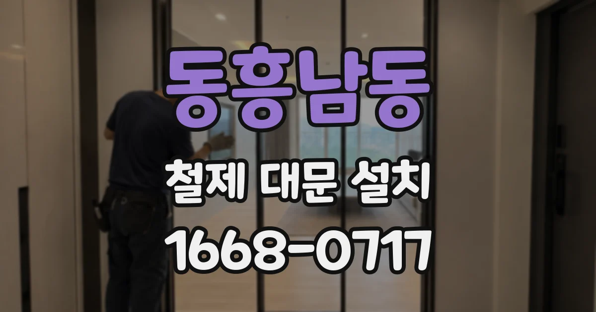 동흥남동 철제 대문 설치